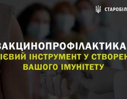 Вакцинопрофілактика - дієвий інструменту створені вашого імунітету