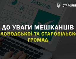 До уваги мешканців Біловодської та Старобільської громад