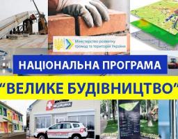 Програма Президента України та Уряду «Велике будівництво»!