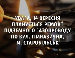 Увага! Ремонт підземного газопроводу в м.Старобільськ