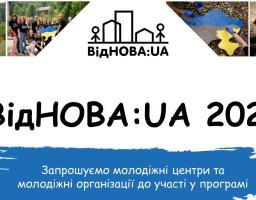 Стартував набір в молодіжних обмінах в рамках програмі залучення молоді до відновлення України «ВідНОВА:UA»