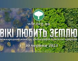 Вікі любить Землю 2021. Фотографів і аматорів запрошують до участі у фотоконкурсі пам’яток природи
