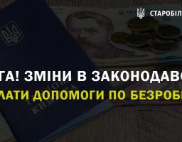 Увага! Зміни в законодавстві. Виплати допомоги по безробіттю