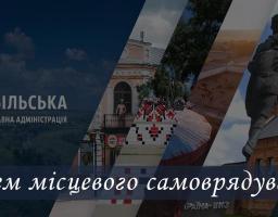 С Днем місцевого самоврядування