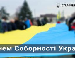 З Днем Соборності України!