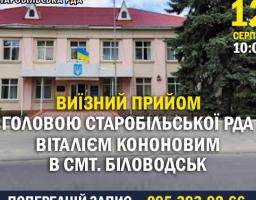 Виїзний прийом головою Старобільської РДА Віталієм Кононовим громадян Біловодської громади