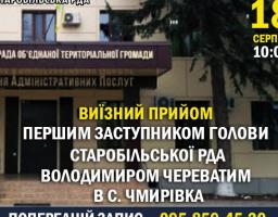 Виїзний прийом першим заступником голови Старобільської РДА Володимиром ЧЕРЕВАТИМ до Чмирівської громади