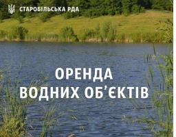 Оренда водних об’єктів!