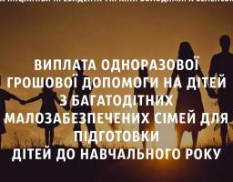 Про виплату одноразової грошової допомоги на дітей з багатодітних малозабезпечених сімей для підготовки дітей до навчального року