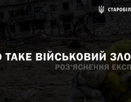 Що таке воєнні злочини. Роз'яснення експертів