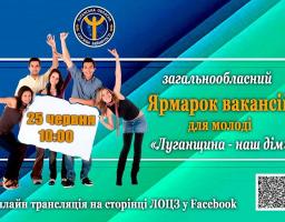 25 червня відбудеться Ярмарок вакансій для молоді!