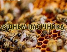 Вітання голови Старобільської РДА з Днем пасічника