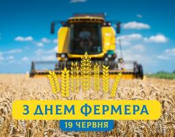 З Днем фермера!