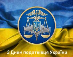 Привітання Голови Старобільської РДА з Днем податківця України 