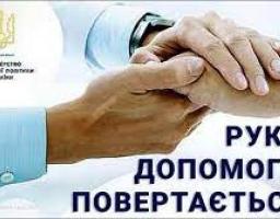 В Україні поновлено програму «Рука допомоги»
