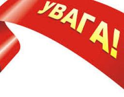 ДО УВАГИ ГРОМАДСЬКОСТІ!