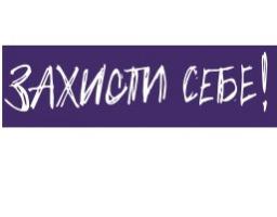 Захисти себе!