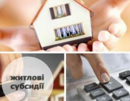 Адміністративна послуга щодо надання субсидій