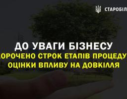 До уваги бізнесу. Скорочено строк етапів процедури оцінки впливу на довкілля