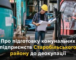 Про підготовку комунальних підприємств Старобільського району до деокупації