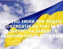 Зміни щодо Порядку проведення конкурсу на зайняття вакантних посад державної служби