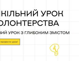 Шкільний урок волонтерства