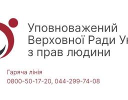 У разі порушення прав та свобод людини і громадянина кожен може звернутися до Уповноваженого Верховної Ради України з прав людини