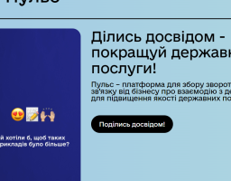  Мінекономіки анонсувало запуск бета-версії платформи “Пульс” для збору зворотного зв’язку від бізнесу