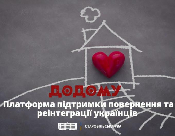 Спланувати повернення в Україну, знайти перевірену інформацію про громади, доступні можливості та необхідні сервіси допомагає цифрова платформа «Додому» 