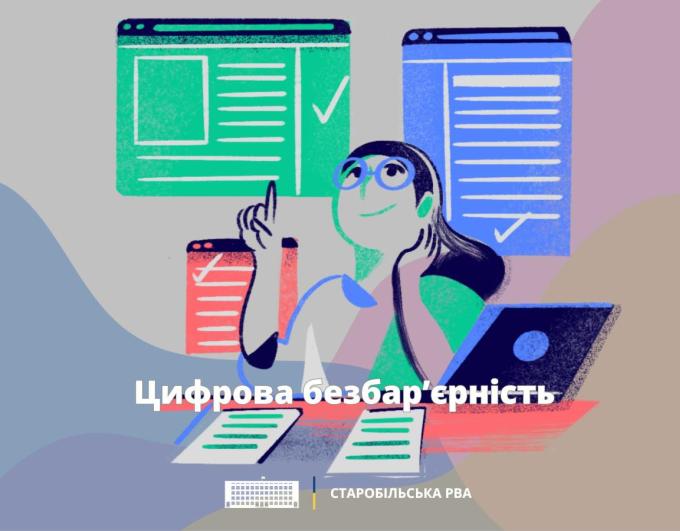 Цифрова безбар'єрність